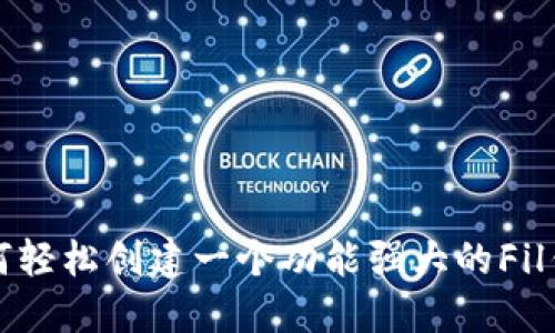 如何轻松创建一个功能强大的Fil钱包