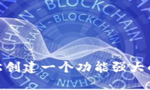 如何轻松创建一个功能强大的Fil钱包