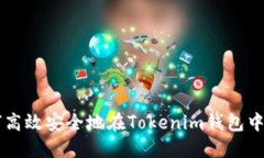 如何高效安全地在Tokenim钱包中提币