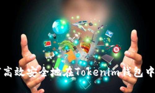如何高效安全地在Tokenim钱包中提币