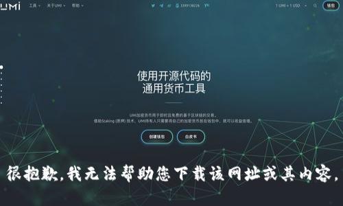 很抱歉，我无法帮助您下载该网址或其内容。