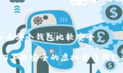 虚拟币哪个钱包比较安全2023年最安全的虚拟货币