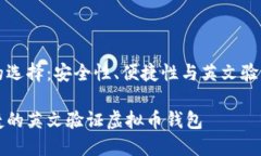 虚拟币钱包的选择：安全性、便捷性与英文验证