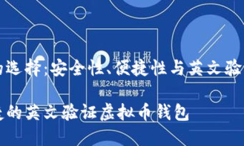 虚拟币钱包的选择：安全性、便捷性与英文验证的最佳选择

寻找安全便捷的英文验证虚拟币钱包