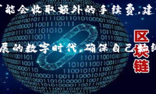 在当今数字经济时代，区块链和数字资产的交流变得越来越重要。而Tokenim作为一种数字资产，许多用户可能会想了解如何将其转移到支付宝。本文将详细讨论这一过程，并解答在转移Tokenim时可能遇到的一些常见问题。

  如何将Tokenim转移到支付宝？ / 
 guanjianci Tokenim, 支付宝, 数字资产转移, 区块链 /guanjianci 

什么是Tokenim？
Tokenim是一种基于区块链技术的数字资产，它可以代表各种价值，从货币到艺术品，甚至是物业。Tokenim的特性在于它的可分性和透明性，使得用户在处理资产时更加便捷。尽管Tokenim在技术上有诸多优势，但将其转移到传统的支付平台（如支付宝）仍然是用户关注的焦点。

为什么要将Tokenim转移到支付宝？
将Tokenim转移到支付宝有几个潜在好处。首先，支付宝是一个在中国乃至东亚地区广泛使用的支付平台，用户数量庞大，使用方便。其次，支付宝支持转账、购物及支付等多种功能，将Tokenim转移至此可以极大地提高其流通性。最后，部分商家已经开始接受数字资产作为支付方式，将Tokenim转移至支付宝可以让用户享受更加多样化的消费体验。

转移Tokenim到支付宝的步骤
虽然将Tokenim转移至支付宝听起来简单，但实际操作过程中涉及的步骤却需要用户谨慎对待。以下是转移过程中可能需要遵循的基本步骤：

h41. 了解Tokenim的种类/h4
首先，用户需要了解自己持有的Tokenim是什么种类的数字资产。不同的Tokenim可能会有不同的转移方式和限制。在转移之前，确保您已了解其相关信息。

h42. 找到合适的交易平台/h4
在将Tokenim转移到支付宝之前，通常需要经过一个加密货币交易所进行兑换，将Tokenim转换为人民币或其他法定货币。一些主流交易平台如币安、火币网等都支持这种交易。注册并完成KYC（用户身份验证）后，您就可以开始交易了。

h43. 将Tokenim兑换成法定货币/h4
选择好交易平台后，将您持有的Tokenim送入该平台的数字钱包中。通过设置卖出订单，将其换成人民币。在便捷的交易环境中进行这样的操作通常是比较快速的，但请务必仔细考虑市场情况，选择适合的时机进行交易。

h44. 将法定货币提取至支付宝/h4
兑换成功后，您会在交易平台上看到您的账户余额。此时，选择提取功能，输入存入您支付宝的账户信息，将人民币提取到支付宝钱包中。在确认无误后完成提取。

h45. 在支付宝中确认到账/h4
提取请求通常会有一个处理时间。在完成转账请求后，切记在支付宝中确认到账信息，确保所有步骤都已成功完成。

在转移过程中常见的问题
在将Tokenim转移到支付宝的过程中，用户可能会遇到一些常见的问题，以下是几个比较典型的疑问及其解答。

h4问题1：Tokenim转移到支付宝安全吗？/h4
关于安全性，Tokenim转移到支付宝的过程本身是相对安全的，但仍然需要用户注意一些安全隐患。首先，在选择交易平台时，一定要选择信誉良好的平台，确认它们的安全措施和用户反馈。其次，在进行钱包间转账时，务必确认地址的准确性，避免因地址错误而造成的资产损失。此外，为了保障账号安全，强烈建议开启两步验证，防止他人未经授权的访问。

h4问题2：转账过程中会有手续费吗？/h4
转账过程中电费的高低取决于多个因素，包括交易平台的收费政策及网络拥堵情况。多数交易平台会对交易收取一定比例的手续费，而将法定货币转至支付宝也可能会收取额外的手续费。建议在进行交易前仔细阅读相关费用说明，以免在转账后带来意外的费用。

结论
将Tokenim转移到支付宝的过程虽然复杂，但只要做好充分准备和了解，就能顺利实现这一目标。请务必保持警惕，确保每个步骤的准确性与安全性。在这个快速发展的数字时代，确保自己始终走在前沿，不断学习和适应新的技术和趋势，将为个人的数字资产管理开辟更广阔的空间。 

假如您还有其他关于Tokenim或支付宝的疑问，欢迎随时提问！