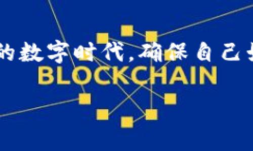 在当今数字经济时代，区块链和数字资产的交流变得越来越重要。而Tokenim作为一种数字资产，许多用户可能会想了解如何将其转移到支付宝。本文将详细讨论这一过程，并解答在转移Tokenim时可能遇到的一些常见问题。

  如何将Tokenim转移到支付宝？ / 
 guanjianci Tokenim, 支付宝, 数字资产转移, 区块链 /guanjianci 

什么是Tokenim？
Tokenim是一种基于区块链技术的数字资产，它可以代表各种价值，从货币到艺术品，甚至是物业。Tokenim的特性在于它的可分性和透明性，使得用户在处理资产时更加便捷。尽管Tokenim在技术上有诸多优势，但将其转移到传统的支付平台（如支付宝）仍然是用户关注的焦点。

为什么要将Tokenim转移到支付宝？
将Tokenim转移到支付宝有几个潜在好处。首先，支付宝是一个在中国乃至东亚地区广泛使用的支付平台，用户数量庞大，使用方便。其次，支付宝支持转账、购物及支付等多种功能，将Tokenim转移至此可以极大地提高其流通性。最后，部分商家已经开始接受数字资产作为支付方式，将Tokenim转移至支付宝可以让用户享受更加多样化的消费体验。

转移Tokenim到支付宝的步骤
虽然将Tokenim转移至支付宝听起来简单，但实际操作过程中涉及的步骤却需要用户谨慎对待。以下是转移过程中可能需要遵循的基本步骤：

h41. 了解Tokenim的种类/h4
首先，用户需要了解自己持有的Tokenim是什么种类的数字资产。不同的Tokenim可能会有不同的转移方式和限制。在转移之前，确保您已了解其相关信息。

h42. 找到合适的交易平台/h4
在将Tokenim转移到支付宝之前，通常需要经过一个加密货币交易所进行兑换，将Tokenim转换为人民币或其他法定货币。一些主流交易平台如币安、火币网等都支持这种交易。注册并完成KYC（用户身份验证）后，您就可以开始交易了。

h43. 将Tokenim兑换成法定货币/h4
选择好交易平台后，将您持有的Tokenim送入该平台的数字钱包中。通过设置卖出订单，将其换成人民币。在便捷的交易环境中进行这样的操作通常是比较快速的，但请务必仔细考虑市场情况，选择适合的时机进行交易。

h44. 将法定货币提取至支付宝/h4
兑换成功后，您会在交易平台上看到您的账户余额。此时，选择提取功能，输入存入您支付宝的账户信息，将人民币提取到支付宝钱包中。在确认无误后完成提取。

h45. 在支付宝中确认到账/h4
提取请求通常会有一个处理时间。在完成转账请求后，切记在支付宝中确认到账信息，确保所有步骤都已成功完成。

在转移过程中常见的问题
在将Tokenim转移到支付宝的过程中，用户可能会遇到一些常见的问题，以下是几个比较典型的疑问及其解答。

h4问题1：Tokenim转移到支付宝安全吗？/h4
关于安全性，Tokenim转移到支付宝的过程本身是相对安全的，但仍然需要用户注意一些安全隐患。首先，在选择交易平台时，一定要选择信誉良好的平台，确认它们的安全措施和用户反馈。其次，在进行钱包间转账时，务必确认地址的准确性，避免因地址错误而造成的资产损失。此外，为了保障账号安全，强烈建议开启两步验证，防止他人未经授权的访问。

h4问题2：转账过程中会有手续费吗？/h4
转账过程中电费的高低取决于多个因素，包括交易平台的收费政策及网络拥堵情况。多数交易平台会对交易收取一定比例的手续费，而将法定货币转至支付宝也可能会收取额外的手续费。建议在进行交易前仔细阅读相关费用说明，以免在转账后带来意外的费用。

结论
将Tokenim转移到支付宝的过程虽然复杂，但只要做好充分准备和了解，就能顺利实现这一目标。请务必保持警惕，确保每个步骤的准确性与安全性。在这个快速发展的数字时代，确保自己始终走在前沿，不断学习和适应新的技术和趋势，将为个人的数字资产管理开辟更广阔的空间。 

假如您还有其他关于Tokenim或支付宝的疑问，欢迎随时提问！