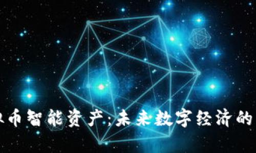 全面解析虚拟币智能资产：未来数字经济的新机遇与挑战