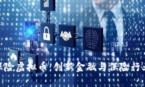 探索合众保险虚拟币：创新金融与保险行业的新机遇