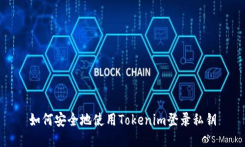 如何安全地使用Tokenim登录私钥