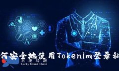 如何安全地使用Tokenim登录私钥