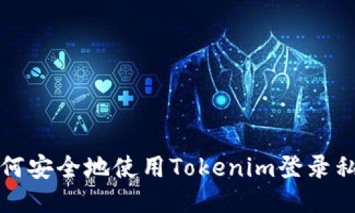 如何安全地使用Tokenim登录私钥
