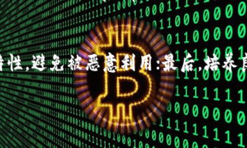 在区块链和加密货币的世界中，tokenim是一种智能合约或代币，它通常允许用户创建、转移和管理其代币。有时候，用户可能希望解除某个代币的拥有人权限，以增强去中心化或执行特定的项目目标。这一过程有时涉及复杂的技术操作。不过，下面我将尽量用的语言为你解释如何解除拥有者权限。

什么是拥有者权限？
在区块链的智能合约中，拥有者权限通常是指某个地址（通常是合约创建者或管理员）拥有对代币合约的完全控制权。这意味着这一地址可以执行包括发行新代币、销毁代币、暂停合约等一系列高权限操作。虽然这种设计对合约的开发和管理很方便，但也容易导致中心化的问题。因此，去中心化、解除拥有者权限的需求逐渐显现。

解除拥有者权限的必要性
解除拥有者权限的必要性很多情况下与去中心化有关。去中心化的理念促进每一个用户在代币生态中的权利，避免某个单一实体获得过多控制权。解除拥有者权限后，合约的管理将交由社区或自治组织，打破了中心化的桎梏，提高了用户的信任度。同时，解除权限后，合同的执行也更加透明，任何人都可以检查合约，确保没有不当操作的可能。

解除拥有者权限的步骤
解除拥有者权限通常需要以下几个步骤，这里以以太坊的智能合约为例进行说明：

h4步骤1：查看合约代码/h4
最重要的一步是理解你的代币合约。不同的代币合约有不同的设计和权限控制方式。你可以通过区块链浏览器（如Etherscan）找到合约地址，查看合约代码。如果合约代码中有可转让权限的函数（如`renounceOwnership()`或`transferOwnership()`），那么你就可以通过调用这些函数来解除拥有者权限。

h4步骤2：准备区块链钱包/h4
为了操作智能合约，你需要一个支持以太坊的区块链钱包，如MetaMask、Trust Wallet等。确认你的钱包中有足够的以太币（ETH）来支付交易费用（即“汽油费”）。

h4步骤3：访问区块链交互平台/h4
访问像Remix（官方的以太坊在线IDE）或MyEtherWallet等在线工具，输入代币合约地址。此外，确保连接你的钱包，并授权相应的权限。

h4步骤4：调用解除权限的函数/h4
根据合约的不同，找到调用解除权限的确切函数：
ul
li如果有`renounceOwnership()` 函数，调用它将会直接传递合约所有权给零地址（0x000...000），从而真正地解除所有者权限。/li
li如果存在`transferOwnership(address)`函数，你需要将新拥有者的地址设置为零地址或你希望的自治组织的地址。 /li
/ul

h4步骤5：确认并提交交易/h4
确认所做的更改，检查交易信息，并在钱包中确认提交该交易。一旦网络确认了交易，你就成功解除拥有者权限了！

h4步骤6：验证更改/h4
最后，再次通过区块链浏览器查询合约的状态，以确认交易成功完成并且拥有者已被解除。务必确保合约现在是以公共且透明的方式运营。

潜在风险和注意事项
尽管解除拥有者权限在理念上看起来非常美好，但在实际操作中，请记得以下几点：
ul
li一旦解除拥有者权限，合约将无法再进行一些关键的管理操作，像是暂停合约或发行新代币。如果合约未经过充分审计，某些漏洞可能会被攻击者利用。/li
li要确保代币的使用和管理足够安全，以免在失去权限后被滥用或受到攻击。/li
li建议在社区中进行充分的讨论，确保所有利益相关者（使用者、投资者等）均对解除拥有者权限的决定达成一致。/li
/ul

解除拥有者权限后该如何管理代币？
解除拥有者权限后，代币的管理将转入去中心化的自治模式。这并不意味着不再有任何管理，而是代币的规则和管理将通过智能合约内置的逻辑和社区成员的共同协作来实现。以下是一些管理的形式：

h41. 社区治理/h4
很多去中心化项目采用用户投票的方式来治理。一旦拥有者权限解除，社区成员可以根据自己的权益参与投票，决定代币的未来发展，包括新特性、调整参数等。投票需要确保过程透明、公正，以维护用户的信任。

h42. 安全审计/h4
合约解除权限后，应在一定时间内进行安全审计，以确保没有安全漏洞。在这个过程中，社区或治理组织可以聘请外部专业组织进行合约审计，维护生态的健康。

h43. 定期沟通/h4
脱离中心化管理不等于完全放任自流，因此定期与用户沟通是十分必要的。可以通过社交媒体、论坛、社区会议等形式向持币者传达代币的最新信息，保持透明度，增强用户的信任感。

常见问题解答
在解除拥有者权限的过程中，用户可能会有一些常见问题，下面列出了一些并为其提供解答：

h4问题1：解除拥有者权限后，合约还会有更新吗？/h4
解除拥有者权限后，合约本身不会再被任何特定地址更新或修改。所有的功能和逻辑一旦部署在区块链上，就固定下来。因此，在部署合约之前，一定要确保合约经过彻底的审计与测试，以防遗留漏洞。另外，要在社区治理和共识的基础上，明确合约未来的发展方向和修改机制。

h4问题2：如何确保解除权限后代币的安全性？/h4
解除权限后，要确保代币的安全性，可以采取以下几种措施：首先，进行全面的合约审计，确保没有逻辑错误或漏洞；其次，可以设置智能合约中不可变性等特性，避免被恶意利用；最后，培养良好的社区氛围，让持币者共同参与代币的监督和管理。

这里是关于如何解除 tokenim 拥有者权限的详细介绍，希望这个解答能够帮助到你。如果还有其他问题或具体细节，欢迎进一步讨论！