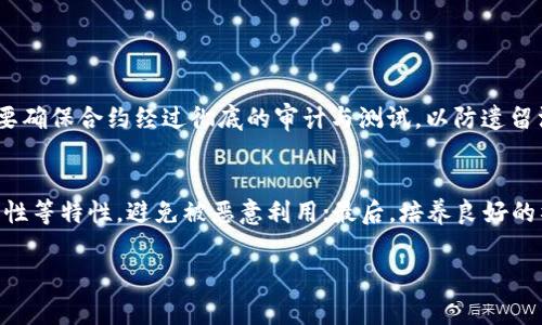 在区块链和加密货币的世界中，tokenim是一种智能合约或代币，它通常允许用户创建、转移和管理其代币。有时候，用户可能希望解除某个代币的拥有人权限，以增强去中心化或执行特定的项目目标。这一过程有时涉及复杂的技术操作。不过，下面我将尽量用的语言为你解释如何解除拥有者权限。

什么是拥有者权限？
在区块链的智能合约中，拥有者权限通常是指某个地址（通常是合约创建者或管理员）拥有对代币合约的完全控制权。这意味着这一地址可以执行包括发行新代币、销毁代币、暂停合约等一系列高权限操作。虽然这种设计对合约的开发和管理很方便，但也容易导致中心化的问题。因此，去中心化、解除拥有者权限的需求逐渐显现。

解除拥有者权限的必要性
解除拥有者权限的必要性很多情况下与去中心化有关。去中心化的理念促进每一个用户在代币生态中的权利，避免某个单一实体获得过多控制权。解除拥有者权限后，合约的管理将交由社区或自治组织，打破了中心化的桎梏，提高了用户的信任度。同时，解除权限后，合同的执行也更加透明，任何人都可以检查合约，确保没有不当操作的可能。

解除拥有者权限的步骤
解除拥有者权限通常需要以下几个步骤，这里以以太坊的智能合约为例进行说明：

h4步骤1：查看合约代码/h4
最重要的一步是理解你的代币合约。不同的代币合约有不同的设计和权限控制方式。你可以通过区块链浏览器（如Etherscan）找到合约地址，查看合约代码。如果合约代码中有可转让权限的函数（如`renounceOwnership()`或`transferOwnership()`），那么你就可以通过调用这些函数来解除拥有者权限。

h4步骤2：准备区块链钱包/h4
为了操作智能合约，你需要一个支持以太坊的区块链钱包，如MetaMask、Trust Wallet等。确认你的钱包中有足够的以太币（ETH）来支付交易费用（即“汽油费”）。

h4步骤3：访问区块链交互平台/h4
访问像Remix（官方的以太坊在线IDE）或MyEtherWallet等在线工具，输入代币合约地址。此外，确保连接你的钱包，并授权相应的权限。

h4步骤4：调用解除权限的函数/h4
根据合约的不同，找到调用解除权限的确切函数：
ul
li如果有`renounceOwnership()` 函数，调用它将会直接传递合约所有权给零地址（0x000...000），从而真正地解除所有者权限。/li
li如果存在`transferOwnership(address)`函数，你需要将新拥有者的地址设置为零地址或你希望的自治组织的地址。 /li
/ul

h4步骤5：确认并提交交易/h4
确认所做的更改，检查交易信息，并在钱包中确认提交该交易。一旦网络确认了交易，你就成功解除拥有者权限了！

h4步骤6：验证更改/h4
最后，再次通过区块链浏览器查询合约的状态，以确认交易成功完成并且拥有者已被解除。务必确保合约现在是以公共且透明的方式运营。

潜在风险和注意事项
尽管解除拥有者权限在理念上看起来非常美好，但在实际操作中，请记得以下几点：
ul
li一旦解除拥有者权限，合约将无法再进行一些关键的管理操作，像是暂停合约或发行新代币。如果合约未经过充分审计，某些漏洞可能会被攻击者利用。/li
li要确保代币的使用和管理足够安全，以免在失去权限后被滥用或受到攻击。/li
li建议在社区中进行充分的讨论，确保所有利益相关者（使用者、投资者等）均对解除拥有者权限的决定达成一致。/li
/ul

解除拥有者权限后该如何管理代币？
解除拥有者权限后，代币的管理将转入去中心化的自治模式。这并不意味着不再有任何管理，而是代币的规则和管理将通过智能合约内置的逻辑和社区成员的共同协作来实现。以下是一些管理的形式：

h41. 社区治理/h4
很多去中心化项目采用用户投票的方式来治理。一旦拥有者权限解除，社区成员可以根据自己的权益参与投票，决定代币的未来发展，包括新特性、调整参数等。投票需要确保过程透明、公正，以维护用户的信任。

h42. 安全审计/h4
合约解除权限后，应在一定时间内进行安全审计，以确保没有安全漏洞。在这个过程中，社区或治理组织可以聘请外部专业组织进行合约审计，维护生态的健康。

h43. 定期沟通/h4
脱离中心化管理不等于完全放任自流，因此定期与用户沟通是十分必要的。可以通过社交媒体、论坛、社区会议等形式向持币者传达代币的最新信息，保持透明度，增强用户的信任感。

常见问题解答
在解除拥有者权限的过程中，用户可能会有一些常见问题，下面列出了一些并为其提供解答：

h4问题1：解除拥有者权限后，合约还会有更新吗？/h4
解除拥有者权限后，合约本身不会再被任何特定地址更新或修改。所有的功能和逻辑一旦部署在区块链上，就固定下来。因此，在部署合约之前，一定要确保合约经过彻底的审计与测试，以防遗留漏洞。另外，要在社区治理和共识的基础上，明确合约未来的发展方向和修改机制。

h4问题2：如何确保解除权限后代币的安全性？/h4
解除权限后，要确保代币的安全性，可以采取以下几种措施：首先，进行全面的合约审计，确保没有逻辑错误或漏洞；其次，可以设置智能合约中不可变性等特性，避免被恶意利用；最后，培养良好的社区氛围，让持币者共同参与代币的监督和管理。

这里是关于如何解除 tokenim 拥有者权限的详细介绍，希望这个解答能够帮助到你。如果还有其他问题或具体细节，欢迎进一步讨论！