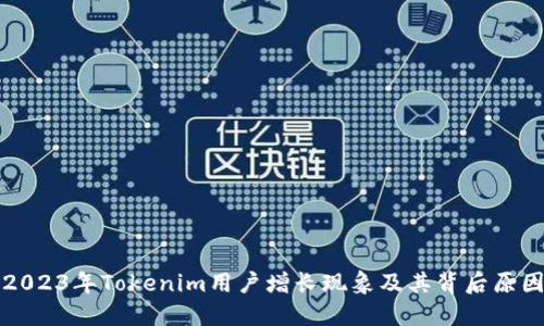 2023年Tokenim用户增长现象及其背后原因