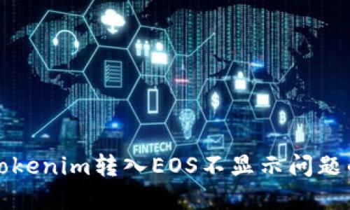 如何解决Tokenim转入EOS不显示问题的详细指南