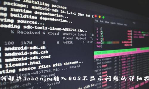 如何解决Tokenim转入EOS不显示问题的详细指南