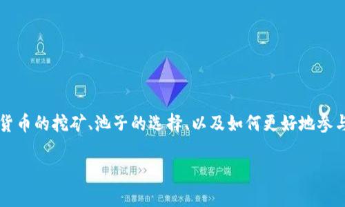 在这个数字货币迅猛发展的时代，越来越多的人开始关注和参与虚拟币交易。而“如何加池子虚拟币”这个问题，涉及到加密货币的挖矿、池子的选择、以及如何更好地参与虚拟币的生态。接下来，我们将深入探讨这个主题，并努力使内容生动有趣，让每位读者都能在其中找到自己感兴趣的部分。

如何有效增加虚拟币在矿池中的收益？