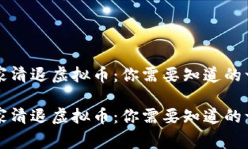 国家清退虚拟币：你需要知道的一切

国家清退虚拟币：你需要知道的一切
