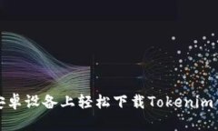 如何在安卓设备上轻松下载Tokenim钱包地址