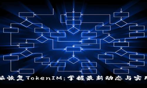 比特派恢复TokenIM：掌握最新动态与实用技巧