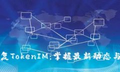 比特派恢复TokenIM：掌握最新动态与实用技巧