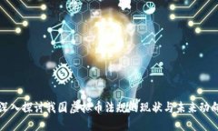 深入探讨我国虚拟币法规的现状与未来动向