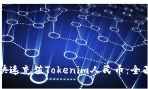 如何快速充值Tokenim人民币：全面指南