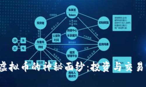 揭开GAMC虚拟币的神秘面纱：投资与交易的最佳指南