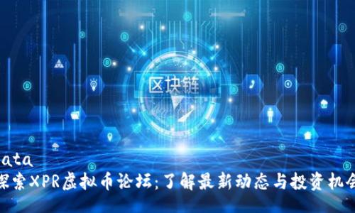 data
探索XPR虚拟币论坛：了解最新动态与投资机会