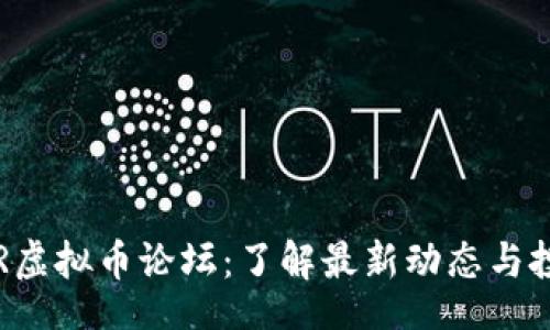 data
探索XPR虚拟币论坛：了解最新动态与投资机会
