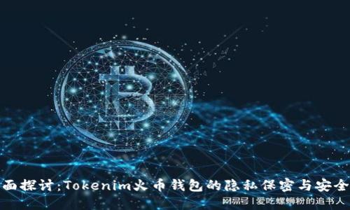 全面探讨：Tokenim火币钱包的隐私保密与安全性