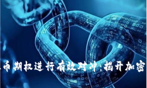 如何通过虚拟币期权进行有效对冲：揭开加密市场的保护伞