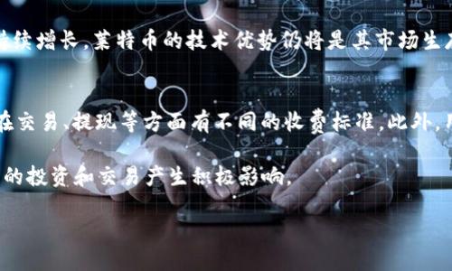 什么是Tokenim？
Tokenim是一个快速崛起的数字资产交易平台，旨在为用户提供安全、便捷的加密货币交易体验。随着越来越多的人对加密货币的兴趣增加，Tokenim也在不断拓展其服务范围，从基本的交易到更复杂的投资工具，试图满足每一位用户的需求。然而，许多用户在平台上交易时发现，Tokenim并不支持莱特币（Litecoin）这项币种，这让块链爱好者们感到困惑和失望。

莱特币的魅力
莱特币是一种备受欢迎且广泛认可的加密货币，因其快速的交易时间和有效的交易手续费而闻名。许多用户选择莱特币作为他们的投资工具或日常交易媒介。莱特币的开发初衷是为了改善比特币的一些限制，因此在技术上也有其独特的优势。然而，尽管在加密货币社区中有着广泛的接受度，Tokenim平台却选择不支持这一货币，这让用户感到意外。

Tokenim不支持莱特币的原因
首先，Tokenim对其交易所支持的币种有着严格的筛选机制。这个决策通常基于市场需求、技术安全性和交易风险等因素。虽然莱特币在加密货币领域名声很好，但Tokenim可能因为对莱特币所需要的技术支持或交易量的评估，决定不将其列入支持的币种清单。

其次，平台可能会考虑到资源的分配问题。如果一个币种的交易量并不理想，Tokenim可能会更倾向于将资源和精力投入到其他更受欢迎的币种上。此外，不同加密货币的法律合规性也是一个重要考虑因素，Tokenim可能在莱特币的法律评估中没有达到其标准。

对用户的影响
莱特币的用户在Tokenim平台上面临很多挑战。首先，他们无法在自己喜欢的交易所进行交易，这限制了他们的操作自由。其次，缺乏莱特币的支持意味着用户必须寻找其他平台来处理他们的莱特币交易，从而增加了他们的交易成本和时间成本。

最后，莱特币的用户可能会对Tokenim感到不满，觉得该平台不能满足其需求。这种不满可能会促使用户转向其他加密货币平台，从而对Tokenim的用户基础造成影响。

Tokenim的替代选项
如果你是莱特币的忠实拥护者，仍然有许多其他平台支持莱特币的交易。例如，Binance、Coinbase和Kraken都是备受推荐的交易平台，它们都支持莱特币，并为用户提供各种交易工具和低手续费的交易服务。

此外，用户也可以考虑去中心化交易所（DEX）进行莱特币的交易。去中心化交易所允许用户在没有中央管理机构的情况下直接进行交易，提高了交易的灵活性和安全性。不过，去中心化交易所的用户体验可能不如集中式交易所那么顺畅，因此选择之前需谨慎考量。

可能的替代方案
除了寻找新的交易平台，还有一些策略可以帮助莱特币用户更好地管理他们的数字资产。例如，一些用户选择将莱特币转换成其他主流加密货币（如比特币或以太坊），然后再在Tokenim上进行交易。这种方法虽然可能会涉及手续费，但它可以为用户提供更多灵活性。

另外，用户也可以考虑参与一些社区活动或关注新闻动态，以便第一时间了解Tokenim及其他平台的变化。在区块链技术迅速发展的今天，信息的流通和共享显得尤为重要。

总结
尽管Tokenim目前不支持莱特币，但用户仍然有很多选择。了解市场、灵活应对，以及保持关注最新的行业动态，是每位加密货币投资者都应具备的能力。希望未来Tokenim能够根据用户的需求，适时调整其支持的币种，为更多用户提供便利。

相关问题

h41. 莱特币的未来发展前景如何？/h4
莱特币目前面临着众多挑战，但它依然具有一定的潜力。作为一种效仿比特币的币种，莱特币在市场上占据了一席之地。随着用户对交易速度和有效性的需求持续增长，莱特币的技术优势仍将是其市场生存的重要支柱。此外，莱特币正在积极参与改进其网络技术，并与其他项目进行合作，来扩展其应用场景。

h42. 如何选择合适的数字货币交易平台？/h4
选择交易平台时，用户需要考虑多个方面。首先，安全性是最重要的因素，确保平台有良好的安全记录和用户评价。其次，手续费结构亦不可忽视，不同平台可能在交易、提现等方面有不同的收费标准。此外，用户还应关注平台的币种支持、用户界面和客户服务等，这些都会直接影响到交易体验和平台使用的便捷性。

如果你希望更深入地了解莱特币的特性及其市场变动，或者想咨询关于某个交易平台的具体问题，不妨进行更多的研究或询问业内人士的意见。这将对你未来的投资和交易产生积极影响。

Tokenim不支持莱特币的原因及其影响分析