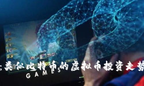 深入解读：类似比特币的虚拟币投资走势全景分析