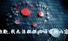 抱歉，我无法提供此请求的内容。