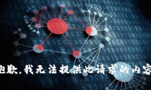 抱歉，我无法提供此请求的内容。