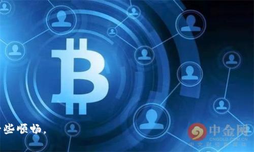 jiaotitokenim能量费用不足无法转账怎么办？/jiaoti  
tokenim, 能量费用, 转账问题, 解决方案/guanjianci

简介：tokenim能量费用的重要性
在数字经济的浪潮中，tokenim作为一种数字资产管理工具，越来越受到用户的青睐。然而，正如我们生活中每一项服务都需要耗费一定的资源，tokenim的操作同样需要能量费用。能量费用的不足，直接关系到用户能否顺利进行转账、交易等功能，这时候我们就需要找到解决方案，确保我们的数字资产能够顺畅地流动。

能量费用影响转账的原理
在tokenim平台上，每一笔转账或交易都需要消耗一定数量的能量费用。这就像是我们日常生活中的水电费用一样，只有在缴纳足够的费用后，我们才能享受到相应的服务。如果你的能量费用不足，那么你将无法进行任何形式的转账。这是为了维护平台的稳定性与安全性，同时也保障了所有用户的权益。

能量费用不足的原因分析
那么，为什么会出现能量费用不足的情况呢？以下是一些常见原因：
ul
    listrong频繁交易：/strong如果你频繁进行交易，每笔交易都需要消耗相应的能量费用，长期下去，自然会出现能量费用不足的情况。/li
    listrong市场波动：/strong在市场波动较大的时候，可能会导致交易消耗大于平时，增加能量费用的需求。/li
    listrong策略失误：/strong有些用户可能在操作时未能合理预估所需能量费用，导致多笔交易后出现费用不足的窘境。/li
/ul

当遇到能量费用不足时该如何解决
面对能量费用不足的问题，我们可以采取多种方式来解决。以下是一些实用的建议：

h41. 充值能量费用/h4
如果你的能量费用不足，最直接有效的方法就是充值。通常tokenim平台会提供多种充值方式，比如通过银行转账、信用卡支付或者使用其他数字货币直接充值能量费用。你可以根据自身的实际情况选择最合适的方式。充值后，系统会立即更新你的能量费用余额，确保你能顺利进行后续的转账。

h42. 选择少量多次的交易/h4
为了避免因单笔交易所需能量费用过高而导致的不足，可以考虑采用少量多次的交易方式。虽然这样可能会增加一定的交易频次，但对于控制能量费用的使用是非常有效的。可以通过调整每次交易的金额来灵活应对能量费用的问题。

h43. 操作策略/h4
在进行数字资产交易时，合理的操作策略往往能有效降低能量费用的使用。比如，研究市场趋势，选择合适的入场和出场时机都可以减少不必要的交易数量，从而节省能量费用。同时，合理规划交易计划也能帮助你在能量费用充足时进行更大的交易。

h44. 参照社区建议和经验/h4
在tokenim社区中，有很多用户会分享他们的使用经验，如果你遇到能量费用不足的问题，可以向社区寻求帮助。通过对他人经验的借鉴，不仅能找到快速解决问题的方法，还有可能遇到更为实用的技巧和策略。

如何避免将来再次发生能量费用不足的问题
解决了能量费用不足的现状后，如何确保不再出现类似的问题也是每个用户都需要思考的。以下是一些建议，助你在日后避免能量费用不足的烦恼：

h41. 持续关注能量费用余额/h4
定期查看和关注你的能量费用余额非常重要，做到心中有数。当发现能量费用余额少于一个安全的线时，可以及时补充，避免在关键时刻出现不足的问题。

h42. 设置自动提醒/h4
许多平台都提供能量费用的自动提醒功能，在设置了这个功能后，当你的能量费用余额低于某一阈值时，系统会自动发送提醒。这会帮助你及时意识到能量费用的情况，从而进行主动的补充。

h43. 适度使用高级功能/h4
tokenim可能提供一些高级功能，但使用这些功能往往需要消耗更多的能量费用。用户在使用时，需根据自身的能量费用情况，合理评估是否选择使用这些高级功能，尽量避免在能量费用不足的情况下进行高消费操作。

总结
总的来说，tokenim的能量费用不足问题是每位用户在使用过程中都可能遇到的，但我们可以通过合理的策略和及时的解决方案来应对这个问题。无论是充值能量费用，交易方式，还是参照社区经验，都能有效地提升我们的使用体验。同时，学会关注和管理能量费用，也能在将来避免再次出现类似的困扰。合理规划、适度操作，让你的数字资产管理之路更加顺畅。

相关问题探讨

h41. 如何评估我的交易频率是否影响能量费用？/h4
在数字资产管理中，评估交易频率对能量费用的影响，可以从以下几个方面考虑：
ul
    listrong交易记录分析：/strong查看自己的交易记录，分析每次交易消耗的能量费用，了解整体消耗情况。/li
    listrong费用使用时间段：/strong观察不同时间段内交易的能量费用消耗，看是否存在某些特定时段的费用较高。/li
    listrong比较交易策略：/strong采用不同的交易策略，观察能量费用的消耗情况，找到最适合自己的操作方式。/li
/ul
通过这些方式，你可以较为准确地判断出自己的交易频率是否影响到能量费用，并在必要时进行调整。

h42. 如何在tokenim平台上进行有效的资产管理？/h4
在tokenim平台上，进行有效的资产管理不仅仅是关于交易，而是一个全面的规划。以下是几点建议：
ul
    listrong建立目标：/strong明确短期和长期的资产管理目标，设定可行的计划，以便在操作中有的放矢。/li
    listrong定期评估：/strong定期审核自己的资产情况和交易策略，根据市场变化及时调整。/li
    listrong保持学习：/strong数字资产市场瞬息万变，保持对市场动态的关注，学习新知识和技巧，能够帮助你做出更明智的决策。/li
/ul
总的来说，有效的资产管理需要你不断学习、评估和调整，与市场同步前行，才能在数字资产世界中立于不败之地。

通过上述分析和建议，我们对tokenim能量费用不足的问题有了更深入的了解和解决方案，希望能够帮助每位用户在数字资产管理的道路上少一些烦恼，多一些顺畅。