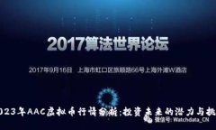 2023年AAC虚拟币行情分析：投资未来的潜力与挑战