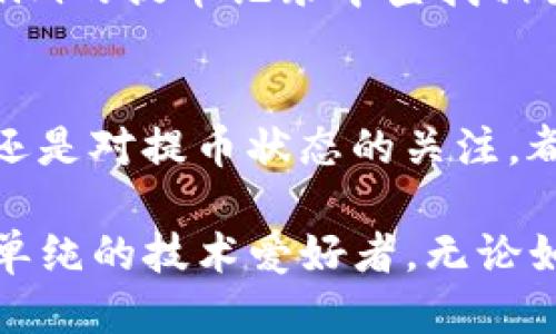   如何将Tokenim提币到火币交易所？ / 

 guanjianci Tokenim, 火币, 提币, 加密货币 /guanjianci 

引言
在这个瞬息万变的加密货币世界里，很多用户都希望能够灵活地管理自己的数字资产。Tokenim是一个被广泛使用的加密资产管理平台，而火币则是全球知名的数字货币交易所之一。在这里，我们将探讨如何将Tokenim上的币提取到火币，并分享一些重要的注意事项和操作细节。

了解Tokenim和火币
在开始之前，让我们先来了解一下Tokenim和火币的基本情况。Tokenim是一款为用户提供便捷的数字货币管理服务的平台，用户可以在上面进行资产的存储、交换以及管理。而火币则是一个为全球用户提供加密货币交易服务的交易所，支持多种数字货币的交易，可以满足各种投资者的需求。了解这两个平台的特点和优势，有助于我们更好地将资产进行转移。

准备工作：确保一切顺利转移
在提币之前，有几个准备步骤是不可忽视的。首先，请确保你的Tokenim账户中有足够的资产用于提取。其次，你需要在火币上注册一个账户并完成身份验证，这样才能顺利接收资产。此外，确认你要提币的数字货币和火币平台支持的币种是否匹配。任何的小错误都可能导致资产无法顺利转移。

步骤一：在火币上获取提币地址
首先，你需要在火币上登录你的账户。在账户管理页面中，选择你想要充值的币种，比如以太坊（ETH）或比特币（BTC）。然后找到“充值”选项，点击进入。在这里，火币会为你生成一个独特的充值地址，确保将这个地址复制下来，这是你之后进行提币时需要用到的。非常重要的一点是，确保这个地址的准确性，因为任何填错都可能导致资产的损失。

步骤二：提币到火币
回到Tokenim平台，登录你的账户，找到提币的选项。在提币页面中，你需要选择要提取的数字货币，并粘贴在火币获取的充值地址。接下来，输入你想要提取的数量，然后确认所有信息无误后，进行提币操作。在这一步，Tokenim可能会要求你输入一些安全验证信息，例如短信验证码或者特定的二次验证。这是为了确保你的操作是安全的。

步骤三：等待确认
提币操作提交后，系统会进入一个等待区块链确认的过程。通常来说，这个过程需要一定的时间，可能从几分钟到几小时不等，具体时间取决于网络的拥堵情况以及你提取的币种。你可以在Tokenim平台上查看提币状态，一旦确认完成，你的资产就会被发送到火币的账户中。

注意事项
在提币的过程中，有几点需要特别注意。确保你输入的提币地址是正确的，没有多余的空格或错误的字符；选择合适的提币费用，费率过高会浪费你的资金，而费率过低可能会导致交易延误；最后，保持对提币状态的关注，若在一定时间内未到账，及时联系Tokenim客服或火币客服进行查询。

相关问题探讨

问题一：Tokenim和火币之间的转账费用是多少？
在选择提币操作时，很多用户会关注转账费用的问题。每个平台的费用结构可能略有不同，Tokenim在提币时会收取一定的网络手续费，而火币通常不会对充值收取费用。具体费用根据区块链网络的情况而变化，比如在高峰期，费用可能会增加。不过，用户可以在Tokenim的提币页面查看当前的费用情况，这样就能更好地进行规划，避免不必要的损失。

问题二：如果提币失败，我该如何处理？
提币失败的情况可能会让人非常沮丧，但千万不要慌张。首先，检查一下提币的地址是否正确，可能由于一些小失误导致提币没能完成。如果确认地址无误，可以在Tokenim的提币记录中查找相关的状态和信息。在这个过程中，保持冷静是非常重要的；如果需要帮助，及时联系Tokenim的客服或者查阅他们的帮助文档，通常会有详细的故障处理建议。

总结
将Tokenim上的资产提取到火币，并不是一件复杂的事情，只要按照步骤做好准备和操作，大家都会顺利完成。在这个过程中，无论是提币地址的准确性、费用的合理性、还是对提币状态的关注，都显得至关重要。希望本文能对你理解和操作Tokenim提币到火币有所帮助，祝你在数字货币投资的旅程中一路顺利，收获满满！

不管你是琢磨着投资还是单纯想了解数字货币，保持主动学习的心态是非常重要的。这个行业的发展和变化让每个人都能找到自己合适的位置：是投资者、持有者还是单纯的技术爱好者。无论如何，愿我们都能在这条新兴的道路上走得更远！