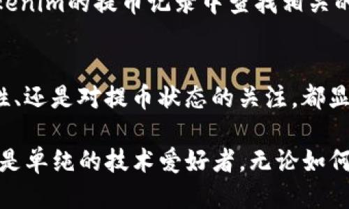   如何将Tokenim提币到火币交易所？ / 

 guanjianci Tokenim, 火币, 提币, 加密货币 /guanjianci 

引言
在这个瞬息万变的加密货币世界里，很多用户都希望能够灵活地管理自己的数字资产。Tokenim是一个被广泛使用的加密资产管理平台，而火币则是全球知名的数字货币交易所之一。在这里，我们将探讨如何将Tokenim上的币提取到火币，并分享一些重要的注意事项和操作细节。

了解Tokenim和火币
在开始之前，让我们先来了解一下Tokenim和火币的基本情况。Tokenim是一款为用户提供便捷的数字货币管理服务的平台，用户可以在上面进行资产的存储、交换以及管理。而火币则是一个为全球用户提供加密货币交易服务的交易所，支持多种数字货币的交易，可以满足各种投资者的需求。了解这两个平台的特点和优势，有助于我们更好地将资产进行转移。

准备工作：确保一切顺利转移
在提币之前，有几个准备步骤是不可忽视的。首先，请确保你的Tokenim账户中有足够的资产用于提取。其次，你需要在火币上注册一个账户并完成身份验证，这样才能顺利接收资产。此外，确认你要提币的数字货币和火币平台支持的币种是否匹配。任何的小错误都可能导致资产无法顺利转移。

步骤一：在火币上获取提币地址
首先，你需要在火币上登录你的账户。在账户管理页面中，选择你想要充值的币种，比如以太坊（ETH）或比特币（BTC）。然后找到“充值”选项，点击进入。在这里，火币会为你生成一个独特的充值地址，确保将这个地址复制下来，这是你之后进行提币时需要用到的。非常重要的一点是，确保这个地址的准确性，因为任何填错都可能导致资产的损失。

步骤二：提币到火币
回到Tokenim平台，登录你的账户，找到提币的选项。在提币页面中，你需要选择要提取的数字货币，并粘贴在火币获取的充值地址。接下来，输入你想要提取的数量，然后确认所有信息无误后，进行提币操作。在这一步，Tokenim可能会要求你输入一些安全验证信息，例如短信验证码或者特定的二次验证。这是为了确保你的操作是安全的。

步骤三：等待确认
提币操作提交后，系统会进入一个等待区块链确认的过程。通常来说，这个过程需要一定的时间，可能从几分钟到几小时不等，具体时间取决于网络的拥堵情况以及你提取的币种。你可以在Tokenim平台上查看提币状态，一旦确认完成，你的资产就会被发送到火币的账户中。

注意事项
在提币的过程中，有几点需要特别注意。确保你输入的提币地址是正确的，没有多余的空格或错误的字符；选择合适的提币费用，费率过高会浪费你的资金，而费率过低可能会导致交易延误；最后，保持对提币状态的关注，若在一定时间内未到账，及时联系Tokenim客服或火币客服进行查询。

相关问题探讨

问题一：Tokenim和火币之间的转账费用是多少？
在选择提币操作时，很多用户会关注转账费用的问题。每个平台的费用结构可能略有不同，Tokenim在提币时会收取一定的网络手续费，而火币通常不会对充值收取费用。具体费用根据区块链网络的情况而变化，比如在高峰期，费用可能会增加。不过，用户可以在Tokenim的提币页面查看当前的费用情况，这样就能更好地进行规划，避免不必要的损失。

问题二：如果提币失败，我该如何处理？
提币失败的情况可能会让人非常沮丧，但千万不要慌张。首先，检查一下提币的地址是否正确，可能由于一些小失误导致提币没能完成。如果确认地址无误，可以在Tokenim的提币记录中查找相关的状态和信息。在这个过程中，保持冷静是非常重要的；如果需要帮助，及时联系Tokenim的客服或者查阅他们的帮助文档，通常会有详细的故障处理建议。

总结
将Tokenim上的资产提取到火币，并不是一件复杂的事情，只要按照步骤做好准备和操作，大家都会顺利完成。在这个过程中，无论是提币地址的准确性、费用的合理性、还是对提币状态的关注，都显得至关重要。希望本文能对你理解和操作Tokenim提币到火币有所帮助，祝你在数字货币投资的旅程中一路顺利，收获满满！

不管你是琢磨着投资还是单纯想了解数字货币，保持主动学习的心态是非常重要的。这个行业的发展和变化让每个人都能找到自己合适的位置：是投资者、持有者还是单纯的技术爱好者。无论如何，愿我们都能在这条新兴的道路上走得更远！