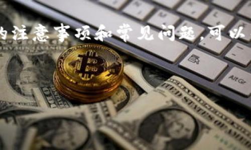 在数字货币日益普及的今天，很多人开始使用各种钱包来管理和交易自己的数字资产。如果你使用的是Tokenim钱包，想要提取其中的资金，接下来我将详细介绍如何将钱包中的钱取出来，包括步骤、注意事项以及可能遇到的问题和解决方法。

一、了解Tokenim钱包
Tokenim是一种新兴的数字钱包，它允许用户存储、接收和发送不同种类的数字货币。与传统银行账户相比，Tokenim钱包提供了更高的安全性和隐私性，用户可以更自由地管理自己的资产。不过，在进行提取操作之前，了解钱包的基本功能是非常重要的。

二、提取资金的步骤
提取资金的过程虽然一般较为简单，但每个步骤都需要格外注意，以确保你的资金安全无虞。以下是将Tokenim钱包里的钱取出来的详细步骤：

h41. 登录Tokenim钱包/h4
首先，你需要打开Tokenim钱包的官方网站或应用程序，输入你的账户信息进行登录。确保你使用的是安全的网络环境，避免在公共Wi-Fi下进行敏感操作。

h42. 进入资金管理界面/h4
成功登录后，通常会看到一个“资产”或“钱包”的选项，点击进入你想要提取的账户或钱包。这里会展示你在Tokenim钱包中的所有资产情况。

h43. 选择提取或转账选项/h4
在资产管理界面，你会找到“提取”或“转账”按钮。点击该选项会进入提取的具体页面，系统会要求你填写一些必要信息。

h44. 填写转账信息/h4
在转账页面，你需要输入以下信息：
- 目标地址：这是你要提现到的外部钱包地址，务必仔细检查，确保无误。 
- 提取金额：输入你希望提取的资金量，部分钱包可能对提取金额有最低限制。
- 提交或确认交易。 

h45. 完成身份验证/h4
为了保障用户的资金安全，Tokenim可能会要求进行身份验证，比如输入短信验证码或邮箱验证码。这一步骤是确保你的操作合法且安全的方式。

h46. 查看交易状态/h4
一旦提交请求，你可以在交易历史中查看提取状态。不同的区块链网络和钱包可能需要不同的处理时间，通常在几分钟到几小时之间。

三、提取资金时的注意事项
提取资金并非简单的操作，以下是一些常见的注意事项，帮助你顺利完成提取：

h41. 地址准确性/h4
务必检查每一个字符，从字母到数字，确保转账地址的准确性。错误的地址可能导致资金永久丢失，无法追回。

h42. 手续费问题/h4
提取资金往往需要支付一定的手续费。在进行提取前，了解相关收费标准，确保你提取的金额能够覆盖这些费用。

h43. 隐私保护/h4
请注意保护自己的个人信息，尤其是在登录和交易过程中，不要随便透露自己的密码或验证码给其他人，以免导致资金被盗。

h44. 了解区块链确认时间/h4
不同的区块链网络确认时间各异，尤其在网络繁忙时，提取可能会受到延迟。在此期间保持耐心，不要重复提交转账请求，以免造成混淆。

四、相关问题
在提取资金的过程中，用户常常会遇到一些疑问。以下是两个最常见的问题及其详细解答：

h41. 为什么我的提取请求没有被执行？/h4
如果你的提取请求没有被执行，首先需要检查以下几个方面：
- 提取金额是否满足最低提取要求。
- 目标地址是否正确。
- 账户是否被冻结或存在其他限制。
- 网络是否繁忙，交易是否在等待确认。 

如果以上都没有问题，可以考虑联系Tokenim的客服团队，询问具体情况，他们会提供更准确的信息和解决方案。

h42. 我可以将资金转账到不同类型的钱包吗？/h4
资金是否可以转账到不同类型的钱包，取决于你所使用的数字货币。例如，比特币可以发送到任何支持比特币的钱包，但如果你要转账一个ERC-20代币，确保目标地址是与以太坊兼容的钱包。 

在转账前，仔细阅读有关支持的币种和钱包类型的信息，以避免不必要的损失。

总结
提取Tokenim钱包中的资金虽然看似简单，但在操作过程中需要格外小心，确保每一步骤都是正确的。了解相关的注意事项和常见问题，可以帮助你更顺利地完成资金提取。同时，保持对数字货币市场的持续关注，才能更好地管理和规划自己的数字资产。

希望以上信息能帮助到你，如果还有其它问题，随时欢迎询问！

轻松提取Tokenim钱包中的数字资产：简单步骤与实用建议