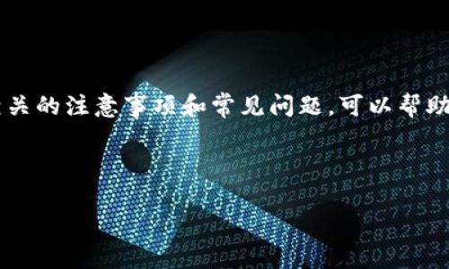 在数字货币日益普及的今天，很多人开始使用各种钱包来管理和交易自己的数字资产。如果你使用的是Tokenim钱包，想要提取其中的资金，接下来我将详细介绍如何将钱包中的钱取出来，包括步骤、注意事项以及可能遇到的问题和解决方法。

一、了解Tokenim钱包
Tokenim是一种新兴的数字钱包，它允许用户存储、接收和发送不同种类的数字货币。与传统银行账户相比，Tokenim钱包提供了更高的安全性和隐私性，用户可以更自由地管理自己的资产。不过，在进行提取操作之前，了解钱包的基本功能是非常重要的。

二、提取资金的步骤
提取资金的过程虽然一般较为简单，但每个步骤都需要格外注意，以确保你的资金安全无虞。以下是将Tokenim钱包里的钱取出来的详细步骤：

h41. 登录Tokenim钱包/h4
首先，你需要打开Tokenim钱包的官方网站或应用程序，输入你的账户信息进行登录。确保你使用的是安全的网络环境，避免在公共Wi-Fi下进行敏感操作。

h42. 进入资金管理界面/h4
成功登录后，通常会看到一个“资产”或“钱包”的选项，点击进入你想要提取的账户或钱包。这里会展示你在Tokenim钱包中的所有资产情况。

h43. 选择提取或转账选项/h4
在资产管理界面，你会找到“提取”或“转账”按钮。点击该选项会进入提取的具体页面，系统会要求你填写一些必要信息。

h44. 填写转账信息/h4
在转账页面，你需要输入以下信息：
- 目标地址：这是你要提现到的外部钱包地址，务必仔细检查，确保无误。 
- 提取金额：输入你希望提取的资金量，部分钱包可能对提取金额有最低限制。
- 提交或确认交易。 

h45. 完成身份验证/h4
为了保障用户的资金安全，Tokenim可能会要求进行身份验证，比如输入短信验证码或邮箱验证码。这一步骤是确保你的操作合法且安全的方式。

h46. 查看交易状态/h4
一旦提交请求，你可以在交易历史中查看提取状态。不同的区块链网络和钱包可能需要不同的处理时间，通常在几分钟到几小时之间。

三、提取资金时的注意事项
提取资金并非简单的操作，以下是一些常见的注意事项，帮助你顺利完成提取：

h41. 地址准确性/h4
务必检查每一个字符，从字母到数字，确保转账地址的准确性。错误的地址可能导致资金永久丢失，无法追回。

h42. 手续费问题/h4
提取资金往往需要支付一定的手续费。在进行提取前，了解相关收费标准，确保你提取的金额能够覆盖这些费用。

h43. 隐私保护/h4
请注意保护自己的个人信息，尤其是在登录和交易过程中，不要随便透露自己的密码或验证码给其他人，以免导致资金被盗。

h44. 了解区块链确认时间/h4
不同的区块链网络确认时间各异，尤其在网络繁忙时，提取可能会受到延迟。在此期间保持耐心，不要重复提交转账请求，以免造成混淆。

四、相关问题
在提取资金的过程中，用户常常会遇到一些疑问。以下是两个最常见的问题及其详细解答：

h41. 为什么我的提取请求没有被执行？/h4
如果你的提取请求没有被执行，首先需要检查以下几个方面：
- 提取金额是否满足最低提取要求。
- 目标地址是否正确。
- 账户是否被冻结或存在其他限制。
- 网络是否繁忙，交易是否在等待确认。 

如果以上都没有问题，可以考虑联系Tokenim的客服团队，询问具体情况，他们会提供更准确的信息和解决方案。

h42. 我可以将资金转账到不同类型的钱包吗？/h4
资金是否可以转账到不同类型的钱包，取决于你所使用的数字货币。例如，比特币可以发送到任何支持比特币的钱包，但如果你要转账一个ERC-20代币，确保目标地址是与以太坊兼容的钱包。 

在转账前，仔细阅读有关支持的币种和钱包类型的信息，以避免不必要的损失。

总结
提取Tokenim钱包中的资金虽然看似简单，但在操作过程中需要格外小心，确保每一步骤都是正确的。了解相关的注意事项和常见问题，可以帮助你更顺利地完成资金提取。同时，保持对数字货币市场的持续关注，才能更好地管理和规划自己的数字资产。

希望以上信息能帮助到你，如果还有其它问题，随时欢迎询问！

轻松提取Tokenim钱包中的数字资产：简单步骤与实用建议