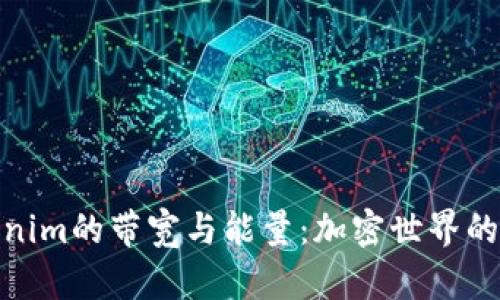 探索Tokenim的带宽与能量：加密世界的前沿科技