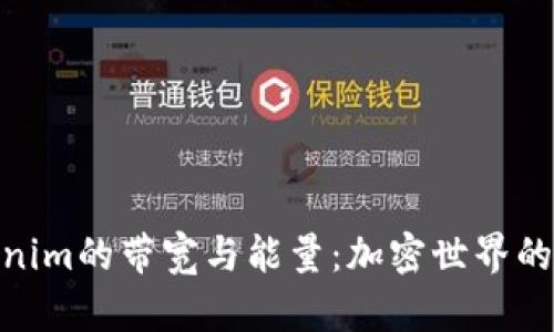 探索Tokenim的带宽与能量：加密世界的前沿科技