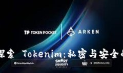 ### 探索 Tokenim：私密与安全的新领域