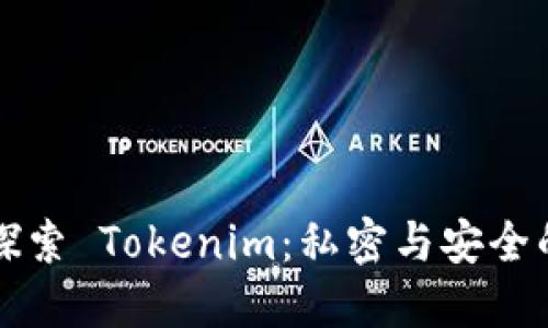 ### 探索 Tokenim：私密与安全的新领域