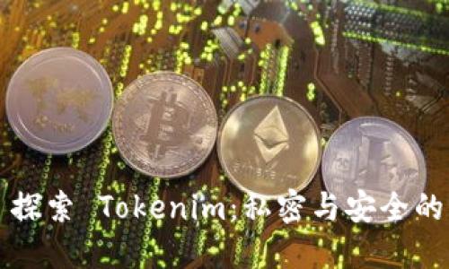 ### 探索 Tokenim：私密与安全的新领域