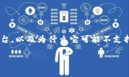 在区块链和加密货币的世界里，我们经常会听到不同平台之间的互动和兼容性问题。今天，我们来聊聊“Tokenim”这个平台，以及为什么它可能不支持存入“狗狗币”（Dogecoin）的原因。当我们讨论这些技术细节时，我会尽量使用简单易懂的语言，让每个人都能轻松理解。

为什么Tokenim不支持存入狗狗币？