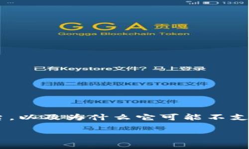 在区块链和加密货币的世界里，我们经常会听到不同平台之间的互动和兼容性问题。今天，我们来聊聊“Tokenim”这个平台，以及为什么它可能不支持存入“狗狗币”（Dogecoin）的原因。当我们讨论这些技术细节时，我会尽量使用简单易懂的语言，让每个人都能轻松理解。

为什么Tokenim不支持存入狗狗币？