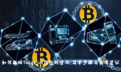 如何找回Tokenim钱包的密码：简单步骤与实用建议